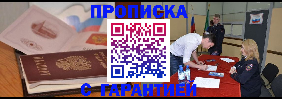 прописка штамп в Оренбурге