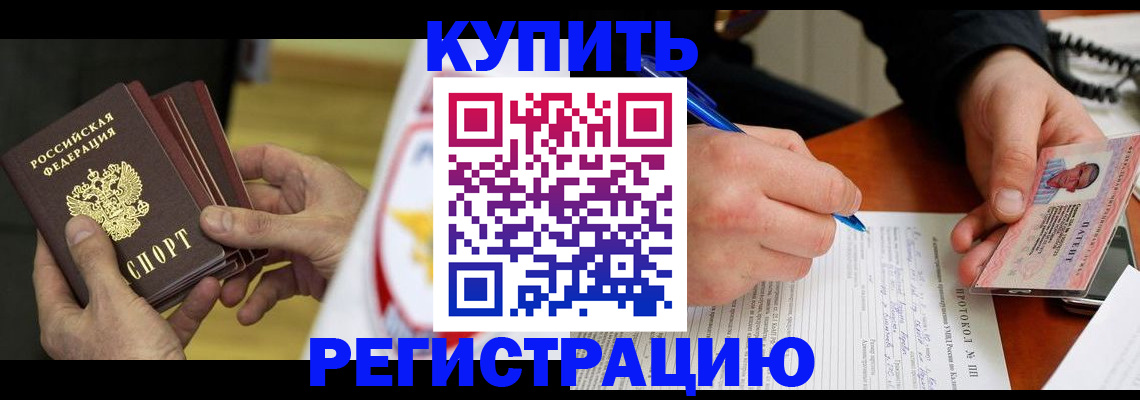прописка штамп в Оренбурге